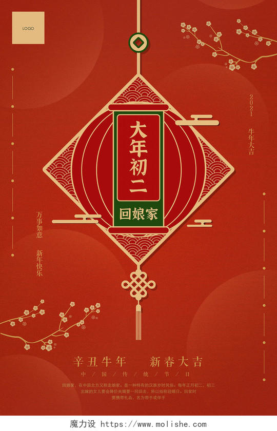 剪纸风红色2021新年春节牛年大年初二回娘家春节习俗海报